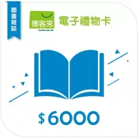 在飛比找博客來優惠-【博客來】圖書電子禮物卡_6000元