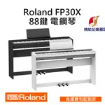 【現貨】ROLAND FP30X 88鍵 電鋼琴 含琴架、三踏板、琴椅 台灣原廠保固二年【補給站樂器】買家自行組裝超優惠