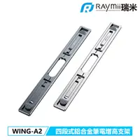 在飛比找蝦皮商城優惠-瑞米 Raymii 隱形筆電支架 WING-A2 鋁合金 兩