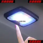 {秒殺價} 汽車閱讀燈車用車內後排改裝通用吸頂LED照明燈室內磁吸式車頂燈🌱吉盛🌱