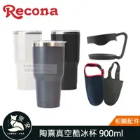 在飛比找蝦皮購物優惠-現貨 Recona 陶熹真空酷冰杯 900ml｜不鏽鋼保溫杯