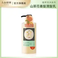 在飛比找ETMall東森購物網優惠-【tsaio上山採藥】山茶花養髮潤髮乳430ml