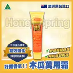 【HONEY SPRING 蜜泉】澳洲 萬用蜂膠木瓜霜_25G_小橘加強版