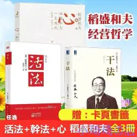 在飛比找Yahoo!奇摩拍賣優惠-稻盛和夫全套正版活法幹法心與活法阿米巴經營成功哲學書籍任選