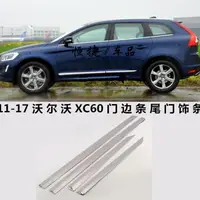 在飛比找蝦皮購物優惠-適用於11-17款沃爾沃XC60門邊條 亞太XC60不銹鋼車