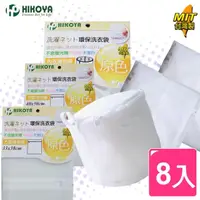 在飛比找momo購物網優惠-【HIKOYA 和彥家】原色呵護洗衣袋綜合超值組(精選8入)