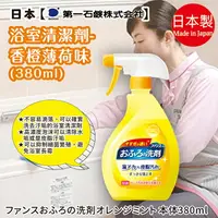 在飛比找樂天市場購物網優惠-日本品牌【第一石鹼】浴室清潔劑 橘子薄荷香