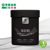 在飛比找momo購物網優惠-【青葉】菲尼斯-平光(1公升)