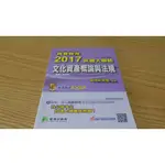 高普特考2017試題大補帖【文化資產概論與法規】(97~105年試題)三等 鼎茂研究室 9789863453307