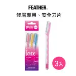 【FEATHER 羽毛牌】PIANY L型安全修眉刀(3入)