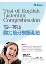 高中英語聽力搶分模擬測驗+1MP3