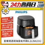 【飛利浦 PHILIPS】星樂視透視海星氣炸鍋6.2L(NA231)