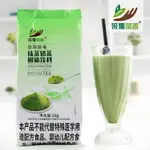 熱銷好物 抹茶味速溶奶茶粉 飲品1KG袋裝熱飲阿薩姆奶茶店咖啡機飲料機原料