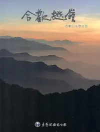 在飛比找誠品線上優惠-合歡越嶺: 合歡山生態之旅