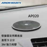 在飛比找樂天市場購物網優惠-【ARKON】直徑 9 公分吸盤底座 AP020