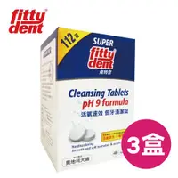 在飛比找ETMall東森購物網優惠-Fittydent飛特登 假牙清潔錠(3盒，112錠/盒，共