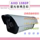AHD 1080P 星光夜視全彩戶外鏡頭4.0mm6.0mm SONY210萬高感晶片 黑夜如晝(MB-CP3ST-H)
