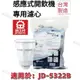 【晶工牌】適用於:JD-5322B 感應式經濟型開飲機專用濾心 (2入/4入)