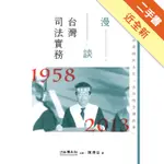 漫談台灣司法實務——陳傳岳律師於永社「法政時空講故事」[二手書_近全新]11316010823 TAAZE讀冊生活網路書店