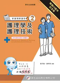 在飛比找誠品線上優惠-新護理師捷徑 2: 護理學及護理技術 (第20版)