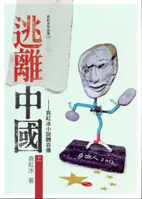 在飛比找誠品線上優惠-逃離中國 上: 袁紅冰小說體自傳