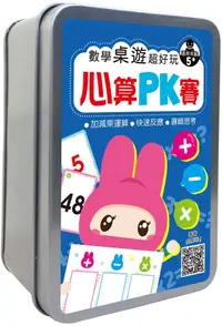 在飛比找PChome24h購物優惠-數學桌遊超好玩：心算PK賽【94張卡片+收納鐵盒】