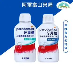 牙周適 牙齦專業護理漱口水 極淨清新/沁涼薄荷500ML