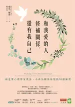 【電子書】和我愛的人修補關係，還有我自己：柏克萊心理學家教你，不再為關係煩惱的50個練習