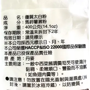 日正 優質澱粉系列 優質太白粉 400g 馬鈴薯澱粉 勾芡 煎魚 醃肉片 澱粉 廚房必備 烘焙材料 日正太白粉 日正食品