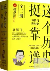 在飛比找博客來優惠-這個歷史挺靠譜：袁騰飛講歷史(全三冊)