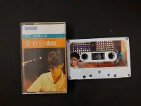 在飛比找Yahoo!奇摩拍賣優惠-姜育恆-愛我/孤獨之旅-1984光美正版卡帶已拆狀況良好