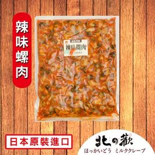 【北之歡】《辣味螺肉》 ㊣日本原裝進口