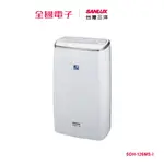 台灣三洋12L智能除濕機 SDH-126MS-I 【全國電子】