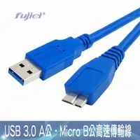 在飛比找PChome24h購物優惠-fujiei USB 3.0 A公-micro B公高速傳輸