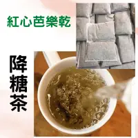 在飛比找蝦皮購物優惠-降糖茶 紅心芭樂乾 糖友茶 糖管理