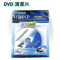 在飛比找Yahoo!奇摩拍賣優惠-CD清潔片 VCD清潔片 DVD清潔片 藍光清潔片 乾濕兩用