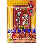 <現貨>橋頭 川菜(水煮肉片)120克 調料包 麻辣火鍋 道地 烹飪 美味 佳餚 四川風味