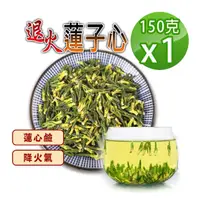 在飛比找momo購物網優惠-【蔘大王】退火蓮子心（150gX1組）(降火氣回甘止渴 無咖