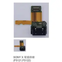 在飛比找蝦皮購物優惠-SONY X 尾插排線 (F5121,F5122) 0171