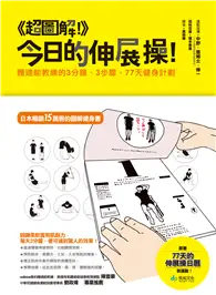 在飛比找TAAZE讀冊生活優惠-（超圖解）今日的伸展操！跟著77天的伸展操日曆做運動：體適能