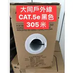 【捷盟監控】【含稅開發票】大同網路線 CAT.5E PE 純銅 305米 大同黑皮戶外線24AWG 大同黑皮室外線