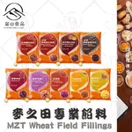 【富山食品】麥之田 專業餡料 600G/包 土鳳梨餡  台灣真空紅豆粒 蜂蜜洛神 紅薯餡 地瓜黃丁 香草芋頭丁