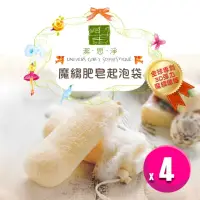 在飛比找momo購物網優惠-【潔思淨】MIT魔縐肥皂起泡袋 4入優惠組(台灣製造/全球專