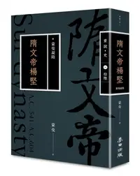 在飛比找誠品線上優惠-蒙曼說隋: 隋文帝楊堅 (暢銷經典版)