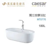 在飛比找樂天市場購物網優惠-CAESAR 凱撒衛浴 MT0770 獨立按摩浴缸 免運