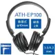 日本Audio-Technica鐵三角密閉耳罩型動圈式L型3.5mm監聽耳機ATH-EP100(40mm驅動)