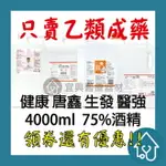 酒精 乙類成藥75%酒精 4000ML 健康 生發 醫強 克司博 唐鑫 ETHANOL ALCOHOL【超商限購一罐】