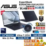 🎉十倍蝦幣 ASUS 華碩 14吋 商用筆電 B3404CMA-0161A155U B3【現貨 ULTRA 7】AI筆電