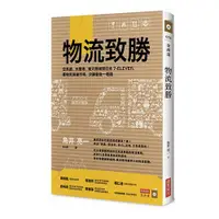 在飛比找蝦皮商城優惠-物流致勝: 亞馬遜、沃爾瑪、樂天商城到日本7-ELEVEN,