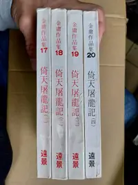 在飛比找露天拍賣優惠-倚天屠龍記1-4/金庸 著/遠景民國68年初版